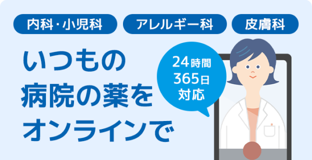 内科・小児科 アレルギー科 皮膚科 いつもの病院の薬をオンラインで 24時間365日対応