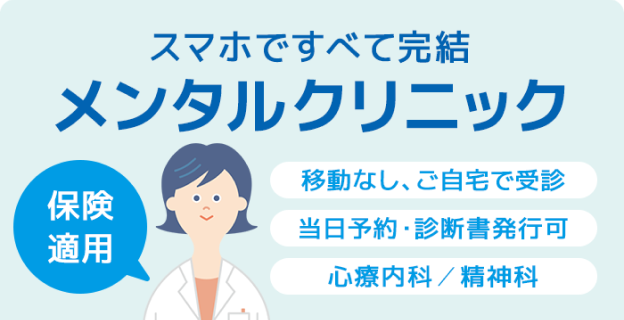 スマホですべて完結 メンタルクリニック 保険適用 移動なし・ご自宅で受診 当日予約・診断書発行可 心療内科/精神科