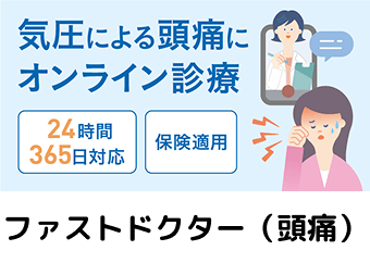 ファストドクター(頭痛)