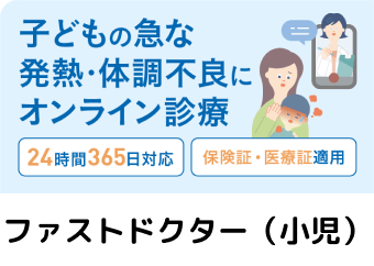 ファストドクター(小児)