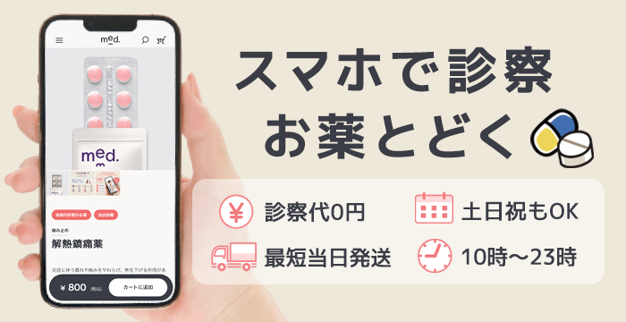 スマホで診察お薬届く med. x 頭痛ーる 診療代0円 土日祝もOK 10時～23時 最短当日発送 クーポンご利用で痛み止め・漢方などが全品10%OFF!