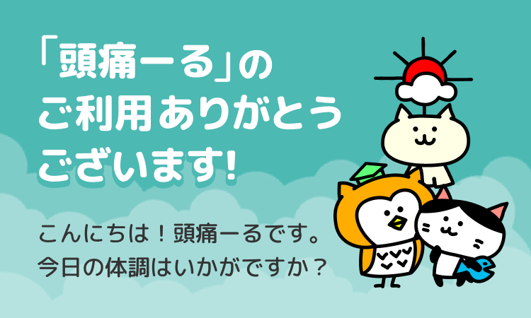 「頭痛ーる」のご利用ありがとうございます！