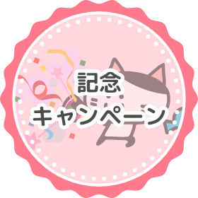 記念キャンペーン