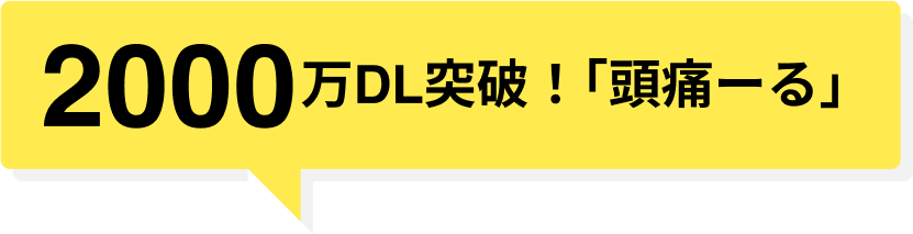 2000万ダウンロード突破！「頭痛ーる」