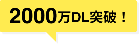 2000万ダウンロード突破！