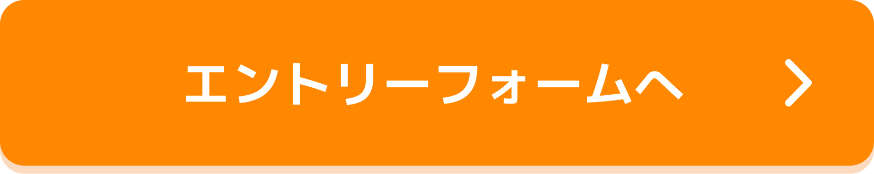 エントリーフォームへ