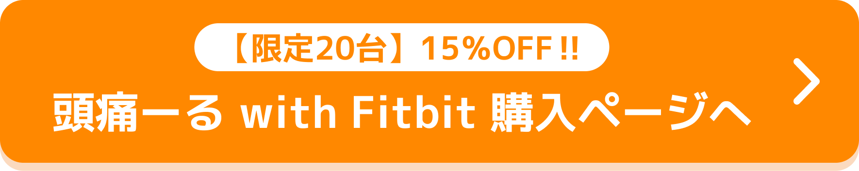 【限定20台】15%OFF!! 頭痛ーる with Fitbit 購入ページへ