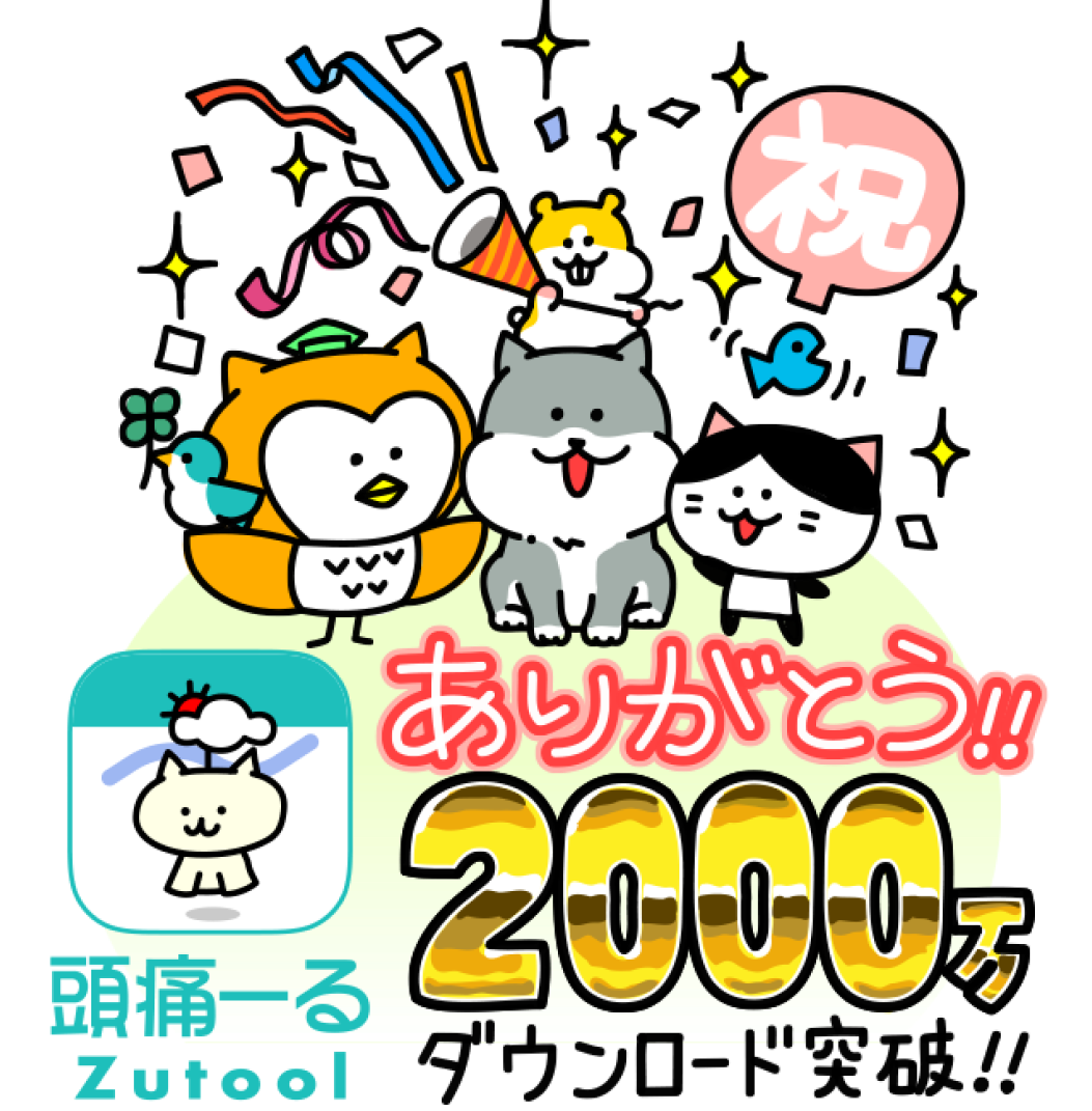 頭痛ーるのキャラクターが2000万ダウンロードを祝っている画像