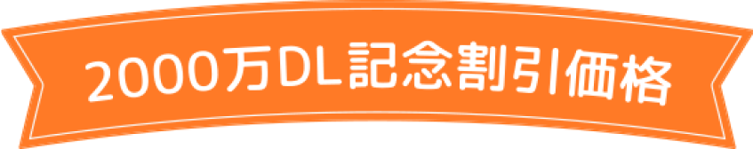 2000万ダウンロード記念割引価格