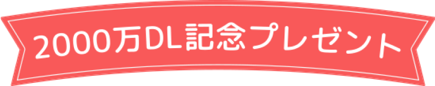 2000万ダウンロード記念プレゼント