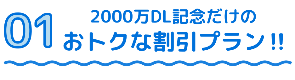 2000万ダウンロード記念だけのおトクな割引プラン!!