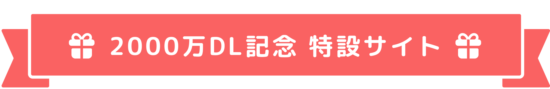 2000万ダウンロード記念 特設サイト