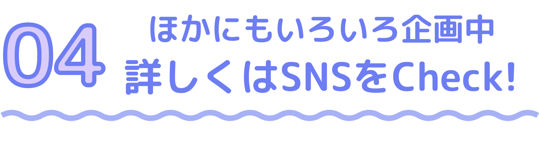 他にもいろいろ企画中 詳しくはSNSをCheck!