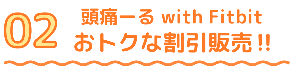 頭痛ーる with Fitbit おトクな割引販売!!