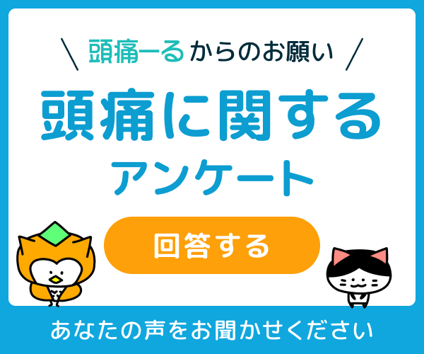 頭痛ーるのアンケート