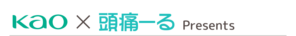 kao×頭痛ーる presents