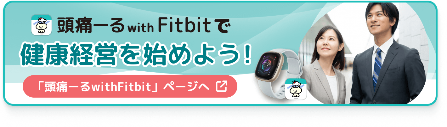 頭痛ーる with Fitbitで健康経営を始めよう！ 「頭痛ーる with Fitbit」ページへ