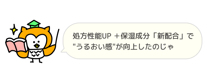 処方性能UP ＋保湿成分「新配合」で”うるおい感”が向上したのじゃ