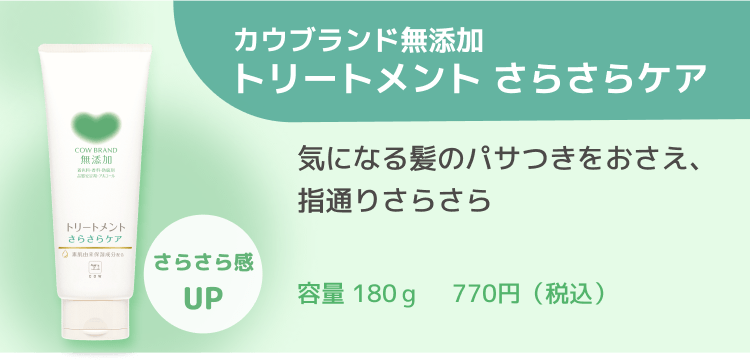 カウブランド無添加トリートメント 気になる髪のパサつきをおさえ、指通りさらさら 容量 180g 770円（税込）