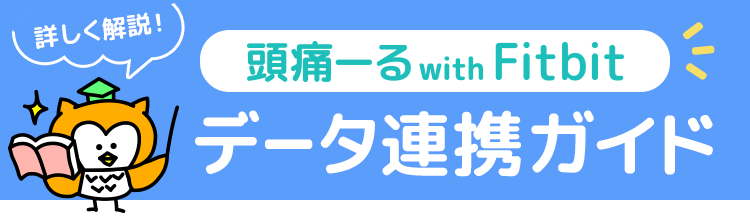 詳しく解説！頭痛ーる×Fitbitアプリ データ連携ガイド