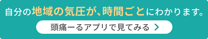 頭痛ーるアプリで見てみる