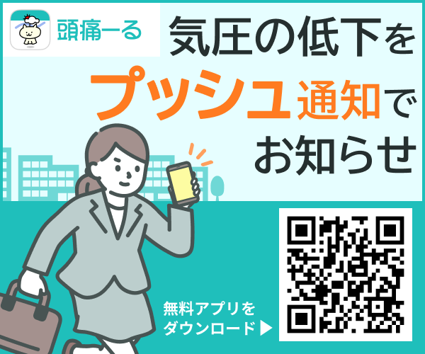 気圧の低下をプッシュ通知をお知らせ