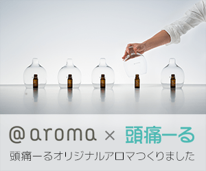 @aroma × 頭痛ーる