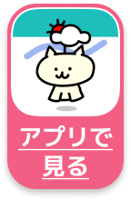 アプリで見る