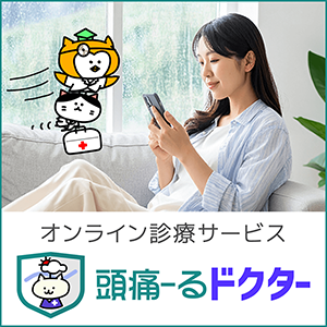 オンライン診療サービス 頭痛ーるドクター