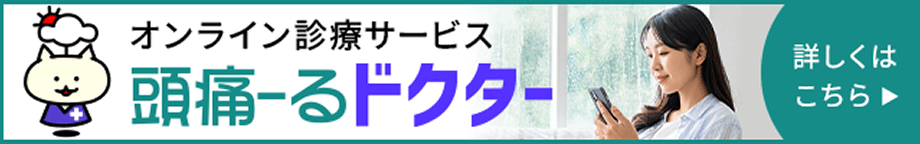 オンライン診療サービス 頭痛ーるドクター