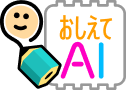 おしえてAI